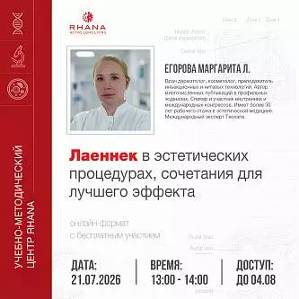 «Лаеннек в эстетических процедурах, сочетания для лучшего эффекта»