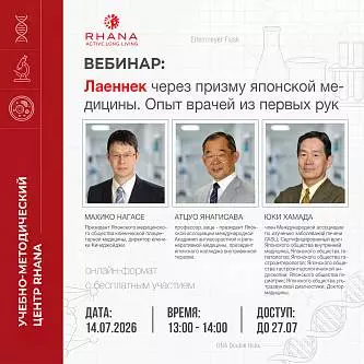 «Лаеннек через призму японской медицины. Опыт врачей из первых рук»
