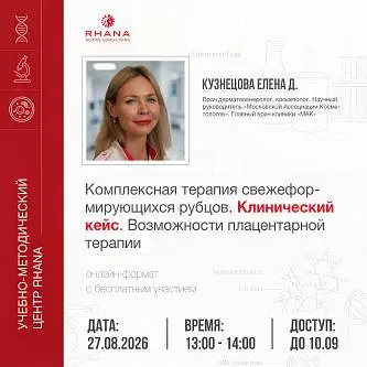 ВЕБИНАР: «Комплексная терапия свежеформирующихся рубцов. Клинический кейс. Возможности плацентарной терапии»