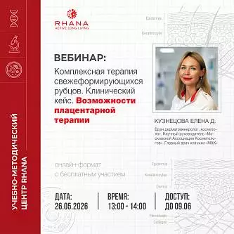 «Комплексная терапия свежеформирующихся рубцов. Клинический кейс. Возможности плацентарной терапии»