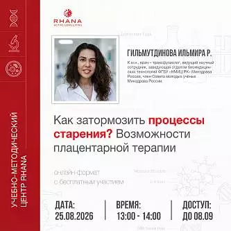 «Как затормозить процессы старения? Возможности плацентарной терапии»