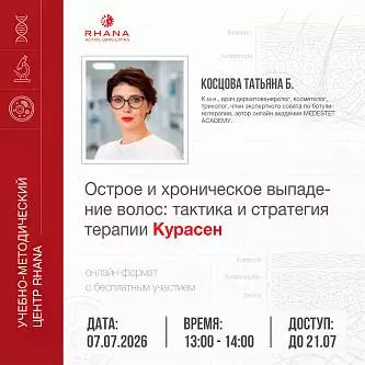«Острое и хроническое выпадение волос: тактика и стратегия терапии Курасен»
