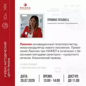 «Лаеннек инновационный гепатопротектор, иммуномодулятор нового поколения. Применение Лаеннек при НАЖБП в сочетании с базисными методами санаторно – курортного лечения. Клинический пример»