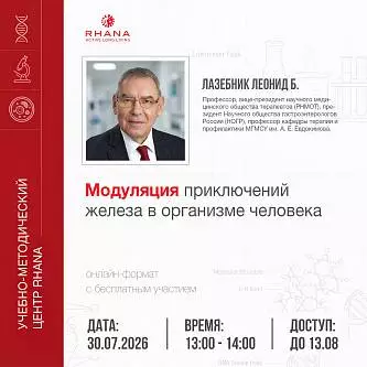 «Модуляция приключений железа в организме человека»