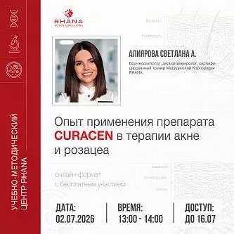 «Опыт применения препарата CURAСEN в терапии акне и розацеа»