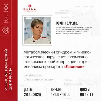 ВЕБИНАР: «Метаболический синдром и гинекологические нарушения: возможности комплексной коррекции с применением препарата «Лаеннек»