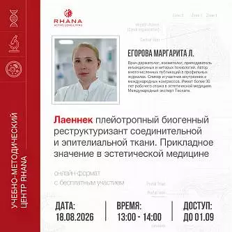 «Лаеннек плейотропный биогенный реструктуризант соединительной и эпителиальной ткани. Прикладное значение в эстетической медицине»