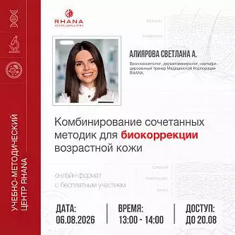 «Комбинирование сочетанных методик для биокоррекции возрастной кожи»