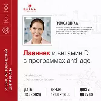 «Лаеннек и витамин D в программах anti-age»
